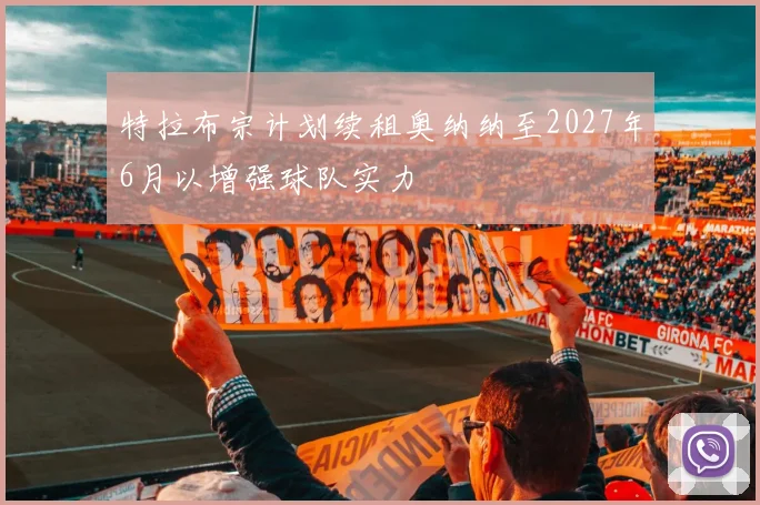 特拉布宗计划续租奥纳纳至2027年6月以增强球队实力