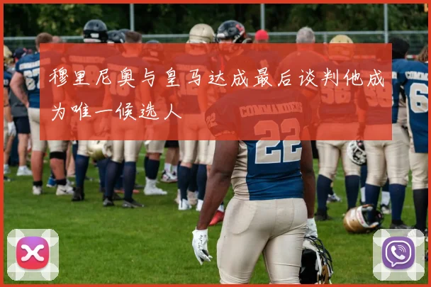 穆里尼奥与皇马达成最后谈判他成为唯一候选人