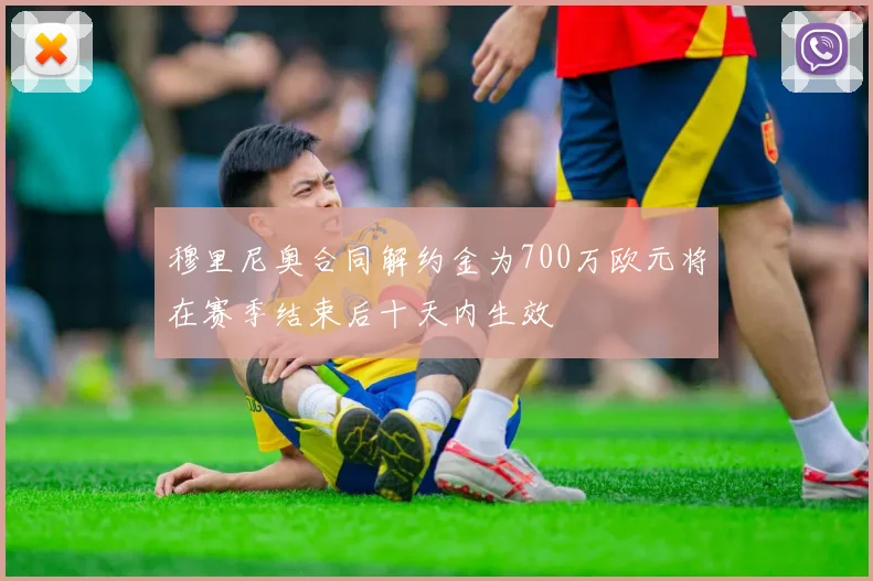 穆里尼奥合同解约金为700万欧元将在赛季结束后十天内生效