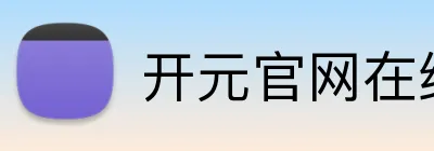 开元官网在线登录 Logo